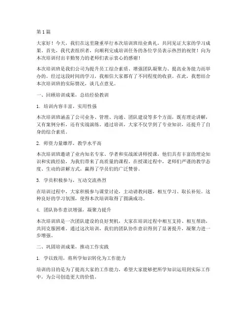 培训班结束_领导发言稿(3篇)