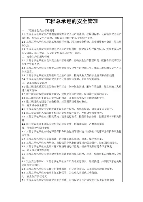 工程总承包的安全管理