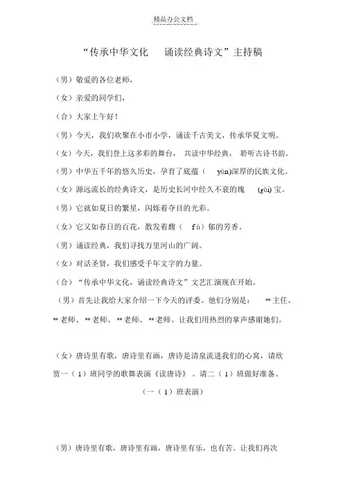 “诵读经典诗文,传承中华文化”比赛主持词