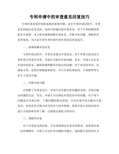 专利申请中的审查意见回复技巧