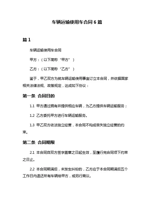 车辆运输使用车合同6篇