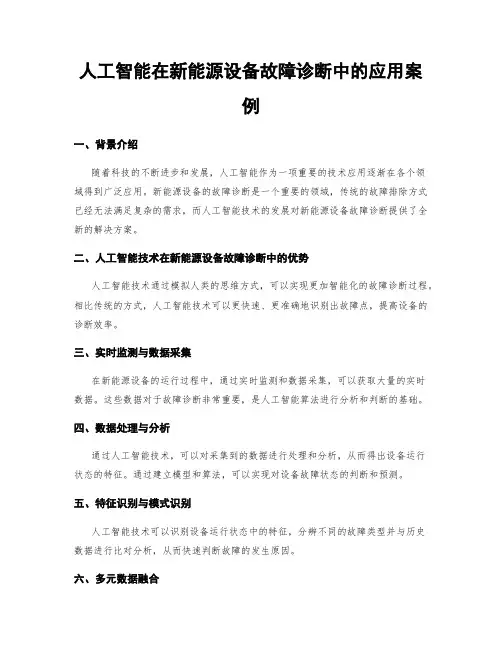 人工智能在新能源设备故障诊断中的应用案例