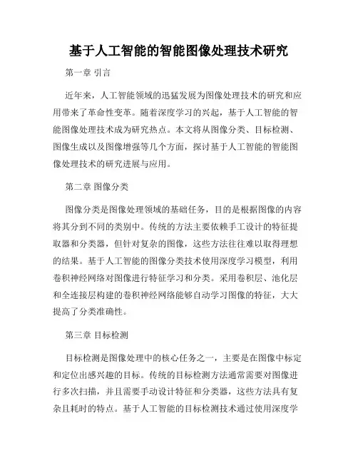 基于人工智能的智能图像处理技术研究