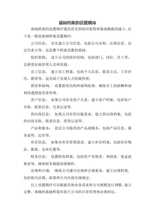 基础档案的设置顺序