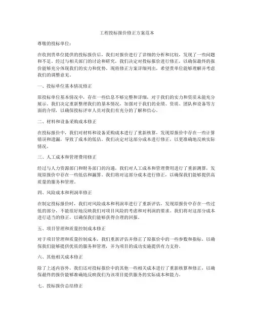 工程投标报价修正方案范本