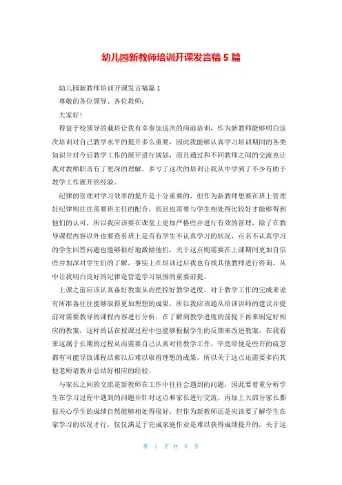 幼儿园新教师培训开课发言稿5篇