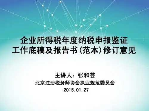 张和芸 企业所得税年度纳税申报鉴证工作底稿及报告书(范本)修订意见