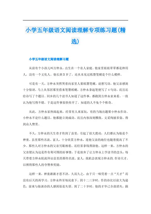 小学五年级语文阅读理解专项练习题(精选)