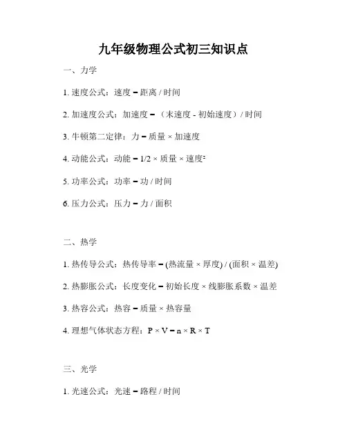 九年级物理公式初三知识点