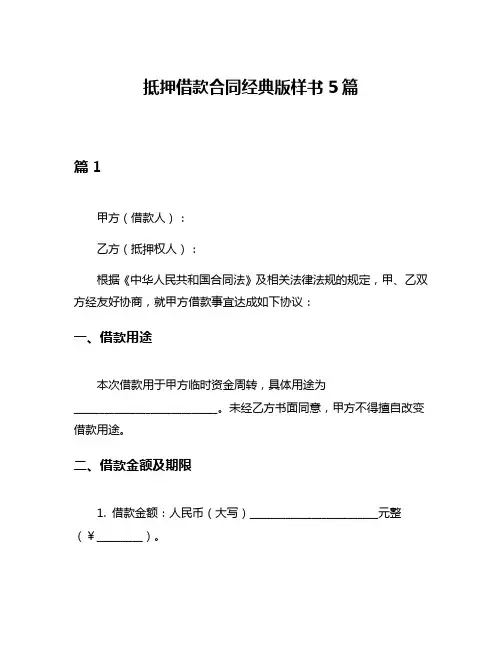 抵押借款合同经典版样书5篇