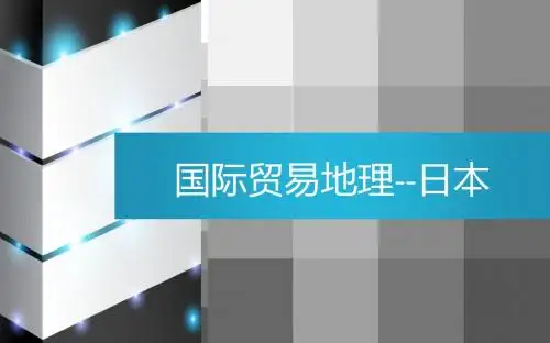 国际贸易地理