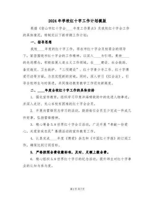 2024年学校红十字工作计划模版（三篇）