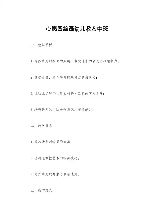 心愿画绘画幼儿教案中班