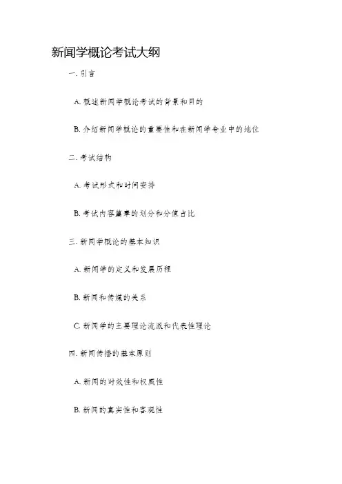 新闻学概论考试大纲