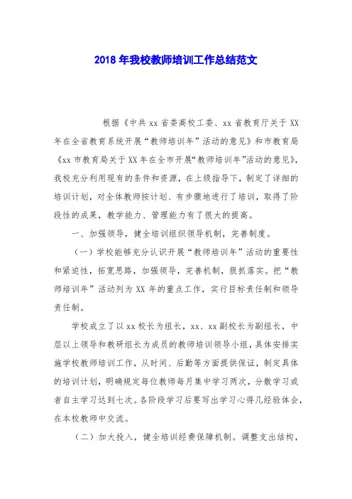 2018年我校教师培训工作总结范文