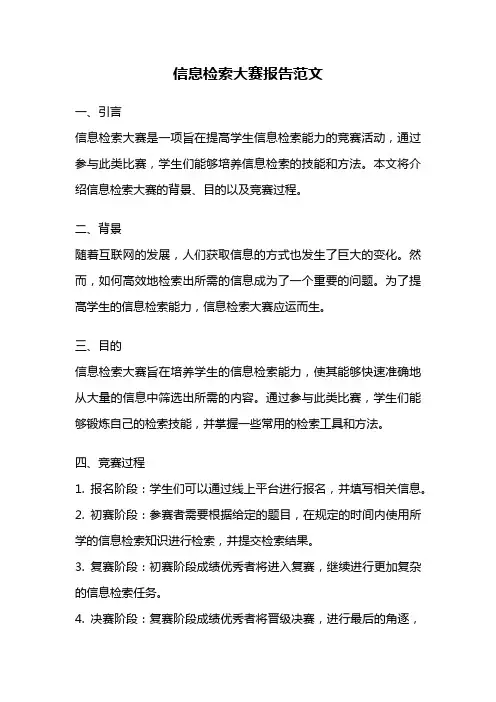 信息检索大赛报告范文
