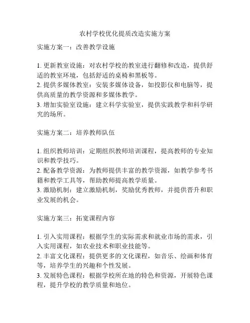 农村学校优化提质改造实施方案