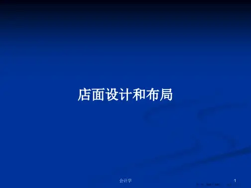 店面设计和布局学习教案