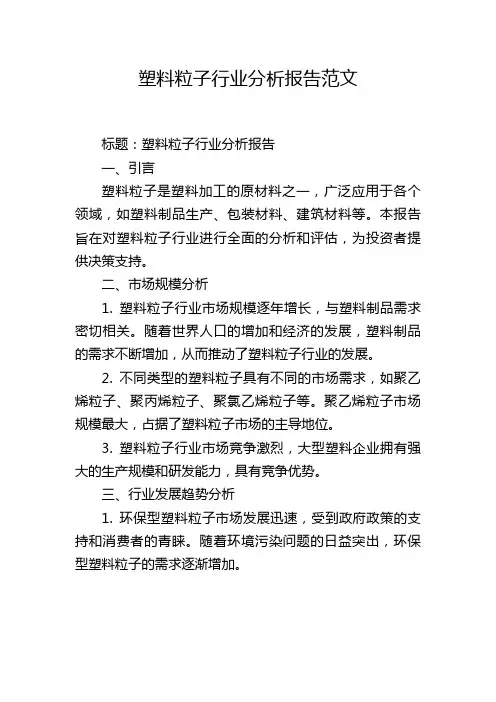 塑料粒子行业分析报告范文