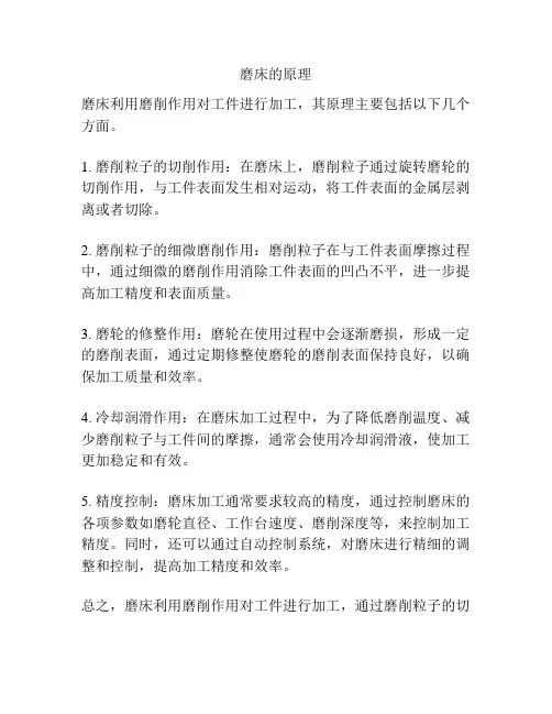 磨床的原理