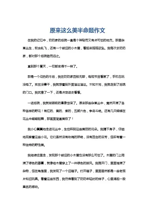 原来这么美半命题作文