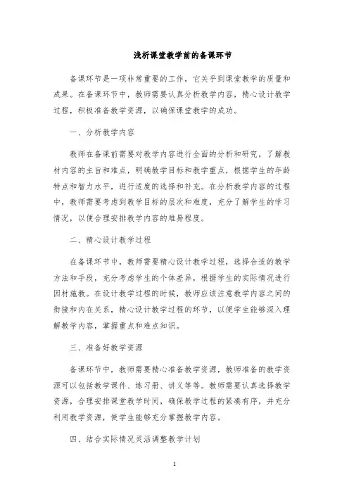 浅析课堂教学前的备课环节