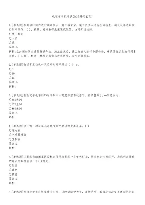 轨道车司机考试(试卷编号1271)
