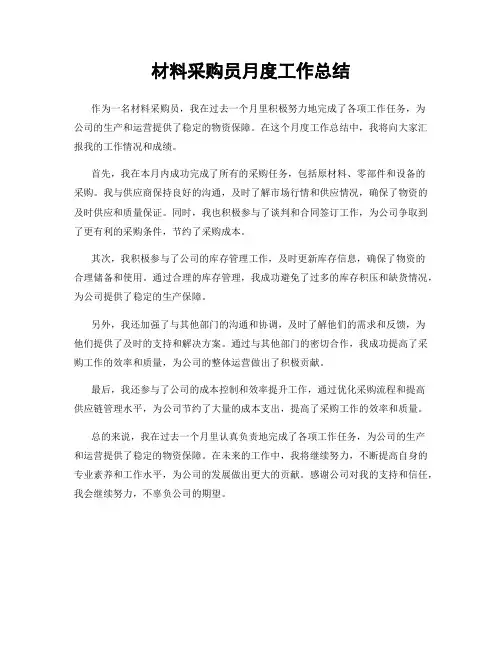材料采购员月度工作总结