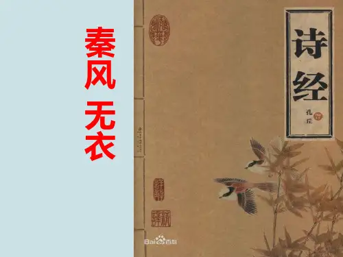 高中语文选择性必修上册《秦风无衣》PPT课件