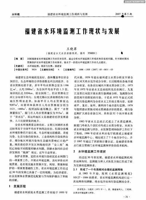 福建省水环境监测工作现状与发展