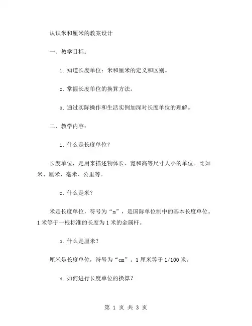 认识米和厘米的教案设计