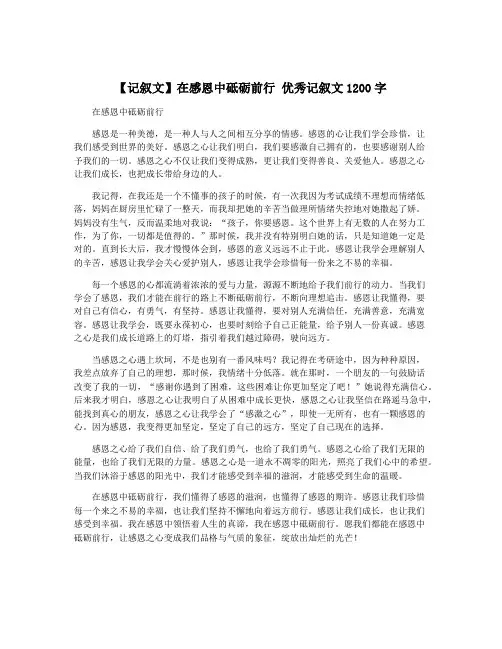 【记叙文】在感恩中砥砺前行 优秀记叙文1200字
