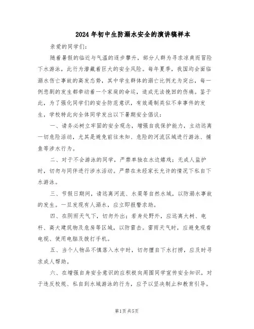 2024年初中生防溺水安全的演讲稿样本（4篇）