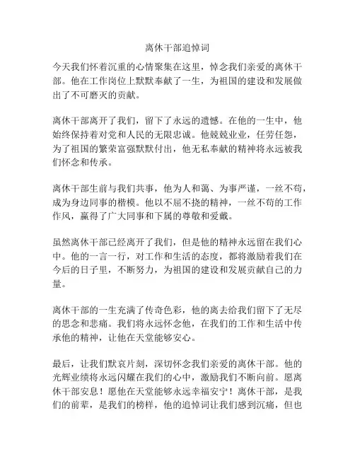 离休干部追悼词