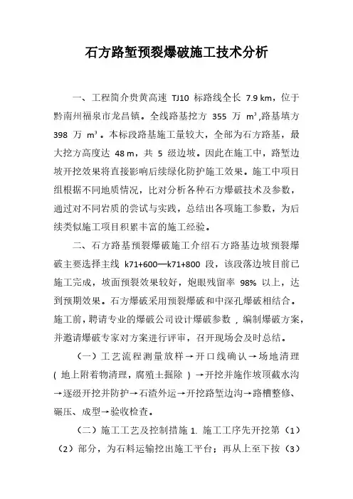 石方路堑预裂爆破施工技术分析