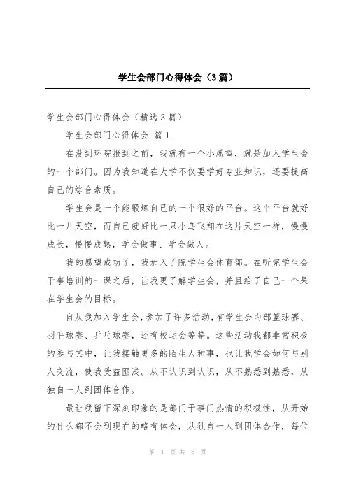 学生会部门心得体会(3篇)