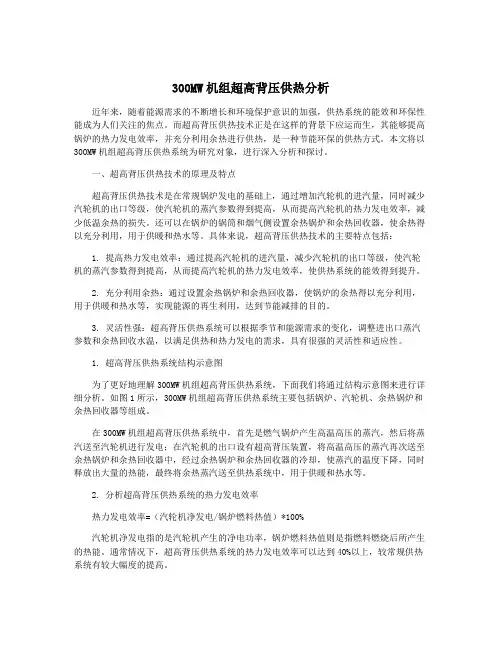 300MW机组超高背压供热分析