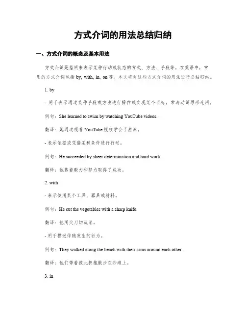 方式介词的用法总结归纳