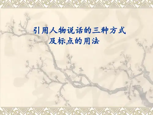 引用人物说话的三种形式及使用方法