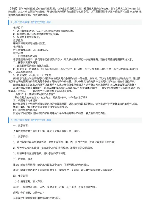 小学三年级数学《位置与方向》教案及练习题
