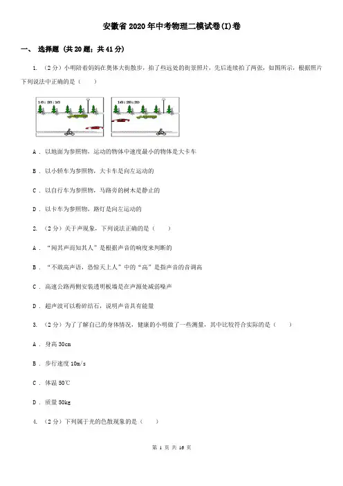 安徽省2020年中考物理二模试卷(I)卷