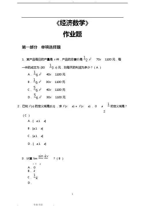 华南理工大学2018平时作业_ 《经济数学》答案