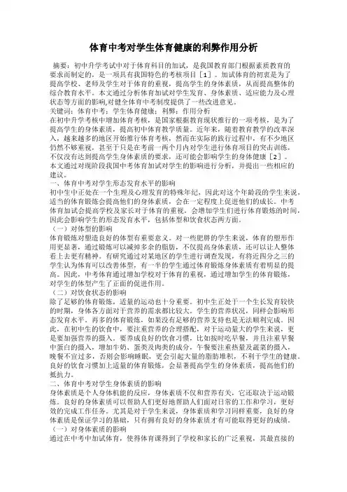 体育中考对学生体育健康的利弊作用分析