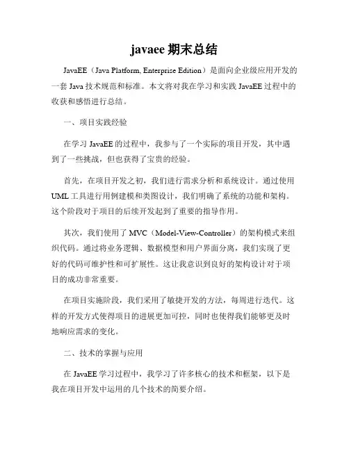 javaee期末总结