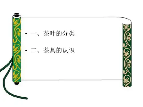 茶艺基础知识ppt课件