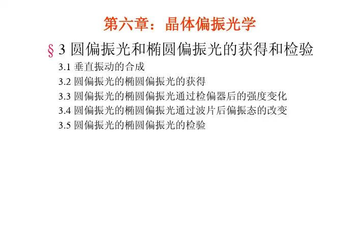 6-02 圆偏振光和椭圆偏振光的获得