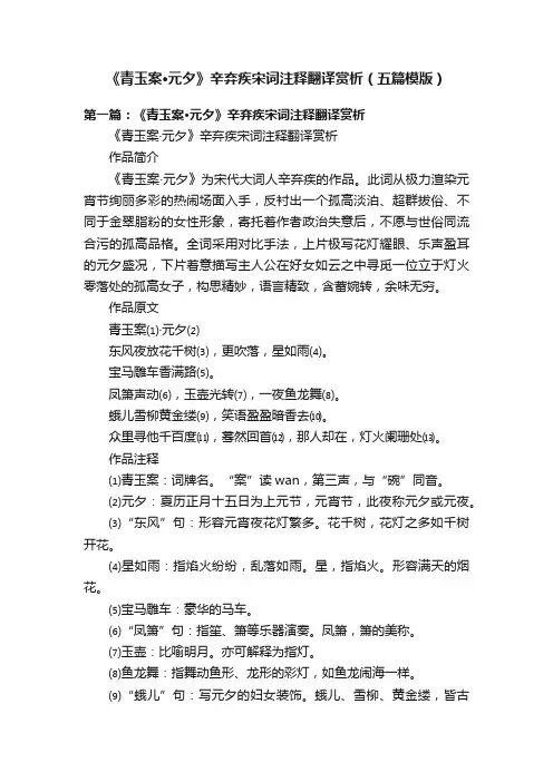 《青玉案·元夕》辛弃疾宋词注释翻译赏析（五篇模版）