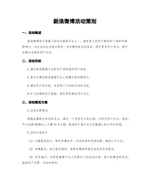 新浪微博活动策划