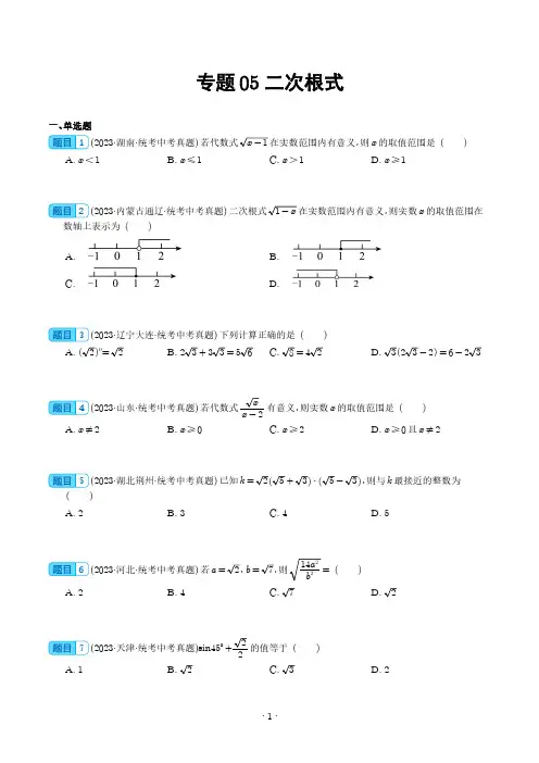 二次根式(31题)--2023年中考数学真题分项汇编(学生版)