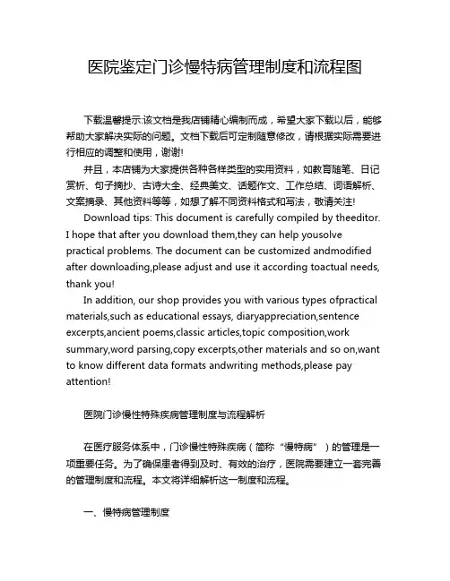 医院鉴定门诊慢特病管理制度和流程图
